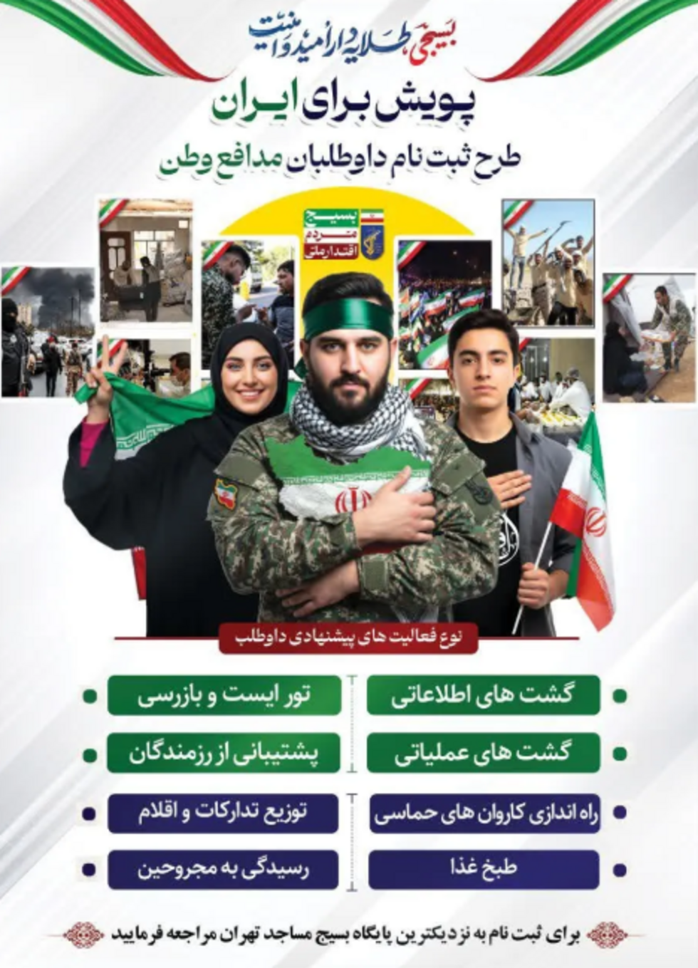 Affiche de propagande des bassidj visant à recruter des jeunes bénévoles pour "défendre la patrie", publié par une agence de presse iranienne le 27 mars 2026